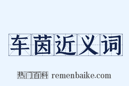 车茵近义词是什么意思的图片